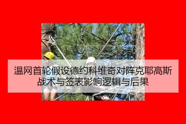 wen-wang-shou-lun-jia-she-de-yue-ke-wei-qi-dui-zhen-ke-ye-gao-si-zhan-shu-yu-qian-biao-ying-xiang-luo-ji-yu-hou-guo-2-192.jpg