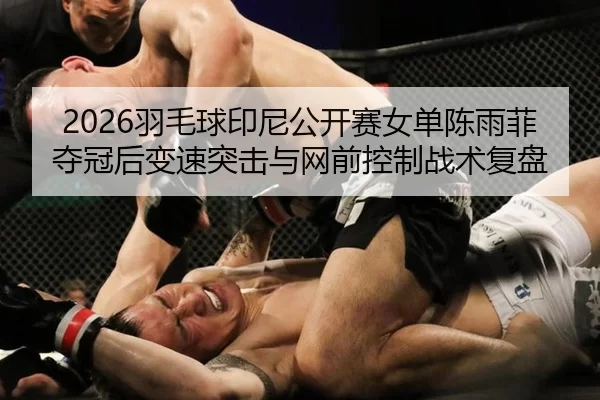 yu-mao-qiu-yin-ni-gong-kai-sai-nv-dan-chen-yu-fei-duo-guan-hou-bian-su-tu-ji-yu-wang-qian-kong-zhi-zhan-shu-fu-pan-2-947.jpg