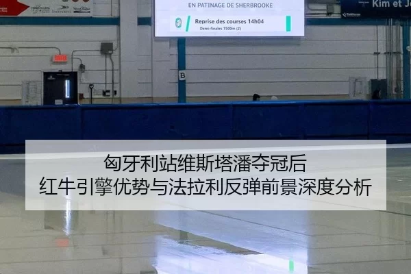 xiong-ya-li-zhan-wei-si-ta-pan-duo-guan-hou-hong-niu-yin-qing-you-shi-yu-fa-la-li-fan-tan-qian-jing-shen-du-fen-xi-3-883.jpg