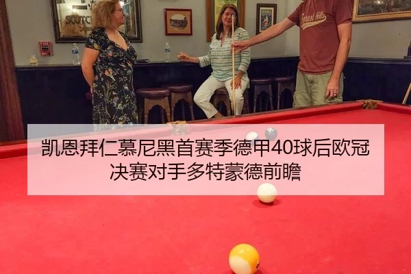 kai-en-bai-ren-mu-ni-hei-shou-sai-ji-de-jia-qiu-hou-ou-guan-jue-sai-dui-shou-duo-te-meng-de-qian-zhan-3-568.jpg