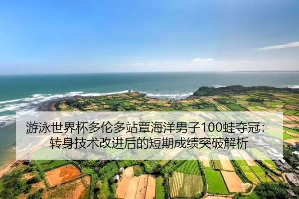 you-yong-shi-jie-bei-duo-lun-duo-zhan-tan-hai-yang-nan-zi-wa-duo-guan-zhuan-shen-ji-shu-gai-jin-hou-de-duan-qi-cheng-ji-2-836.jpg